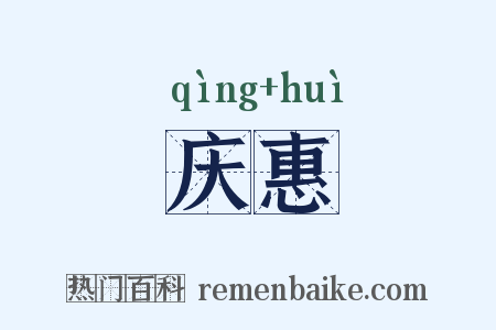 庆惠是什么意思的图片